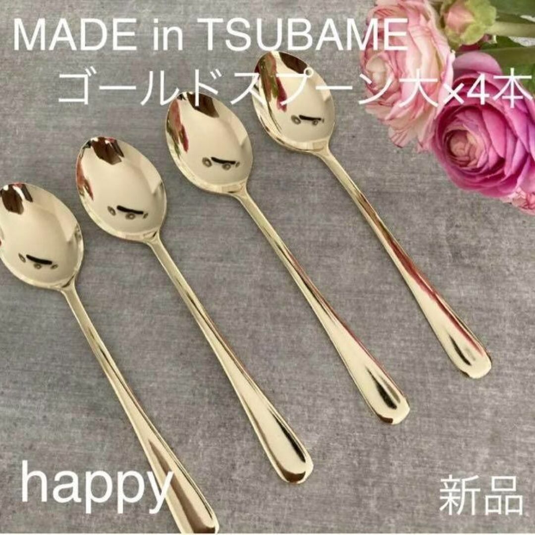  TSUBAMEゴールドスプーン大18cm×4本セット新品刻印入り燕三条刻印入り インテリア/住まい/日用品のキッチン/食器(カトラリー/箸)の商品写真