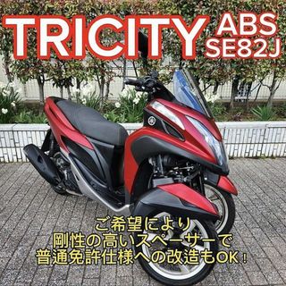 ヤマハ(ヤマハ)の【普通免許仕様もOK】トリシティ125ABS SE82J 2.8万km★TRIX(車体)