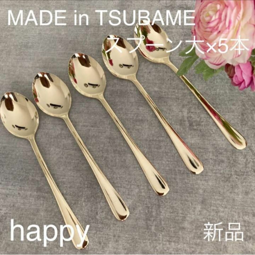  TSUBAMEゴールドスプーン大18cm×5本セット新品刻印入り燕三条刻印入り インテリア/住まい/日用品のキッチン/食器(カトラリー/箸)の商品写真