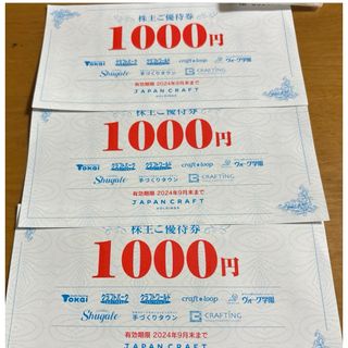 クラフトハートトーカイ　3000円分(その他)