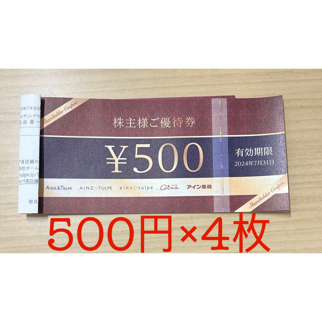 アイン薬局　株主優待券　2000円分　2024/7/31  チケットの優待券/割引券(ショッピング)の商品写真