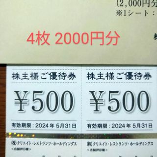 クリエイト・レストランツ・ホールディングス 株主優待券2000円分(レストラン/食事券)