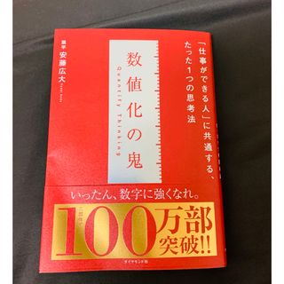 ダイヤモンドシャ(ダイヤモンド社)の数値化の鬼(ビジネス/経済)