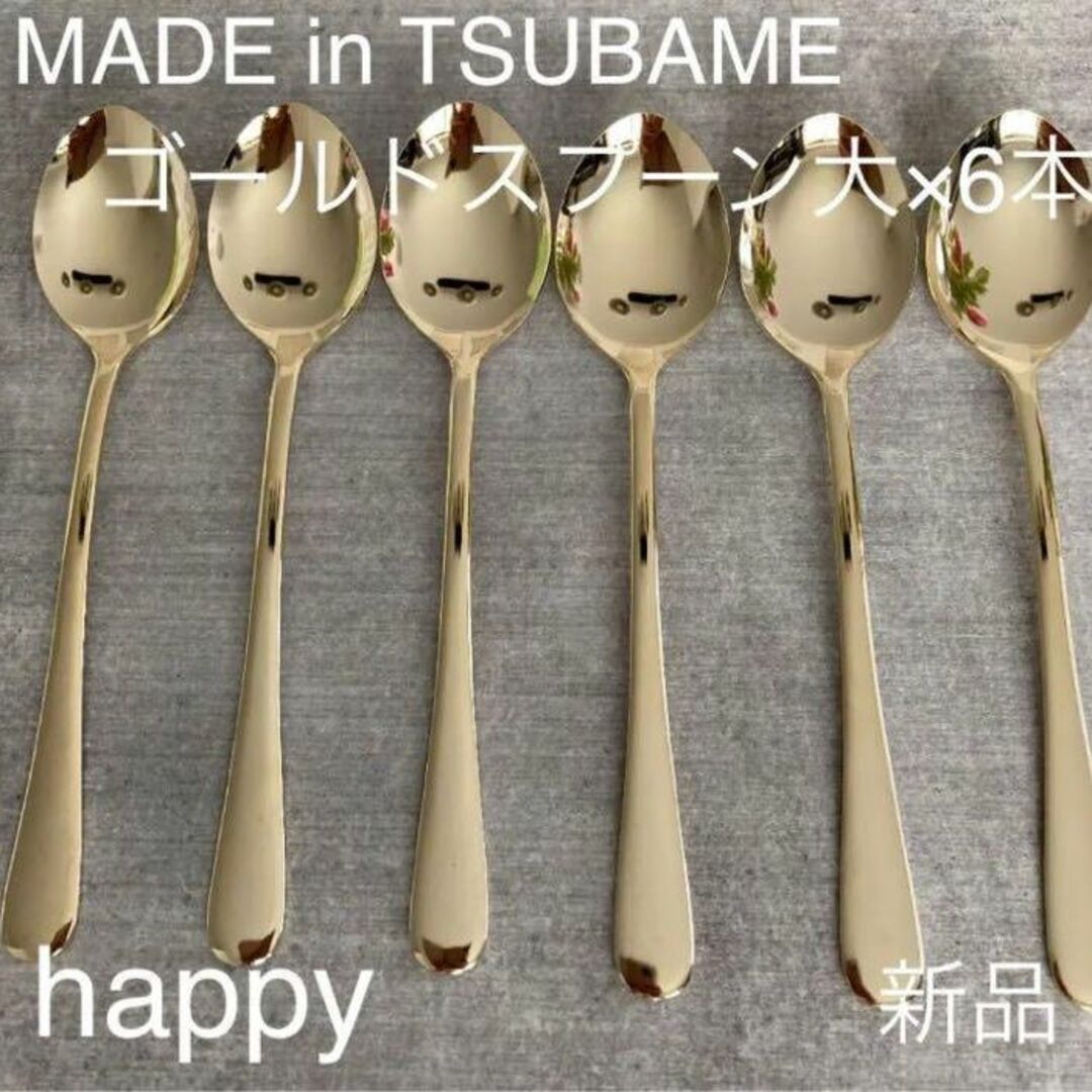  TSUBAMEゴールドスプーン大18cm×6本セット新品刻印入り燕三条刻印入り インテリア/住まい/日用品のキッチン/食器(カトラリー/箸)の商品写真