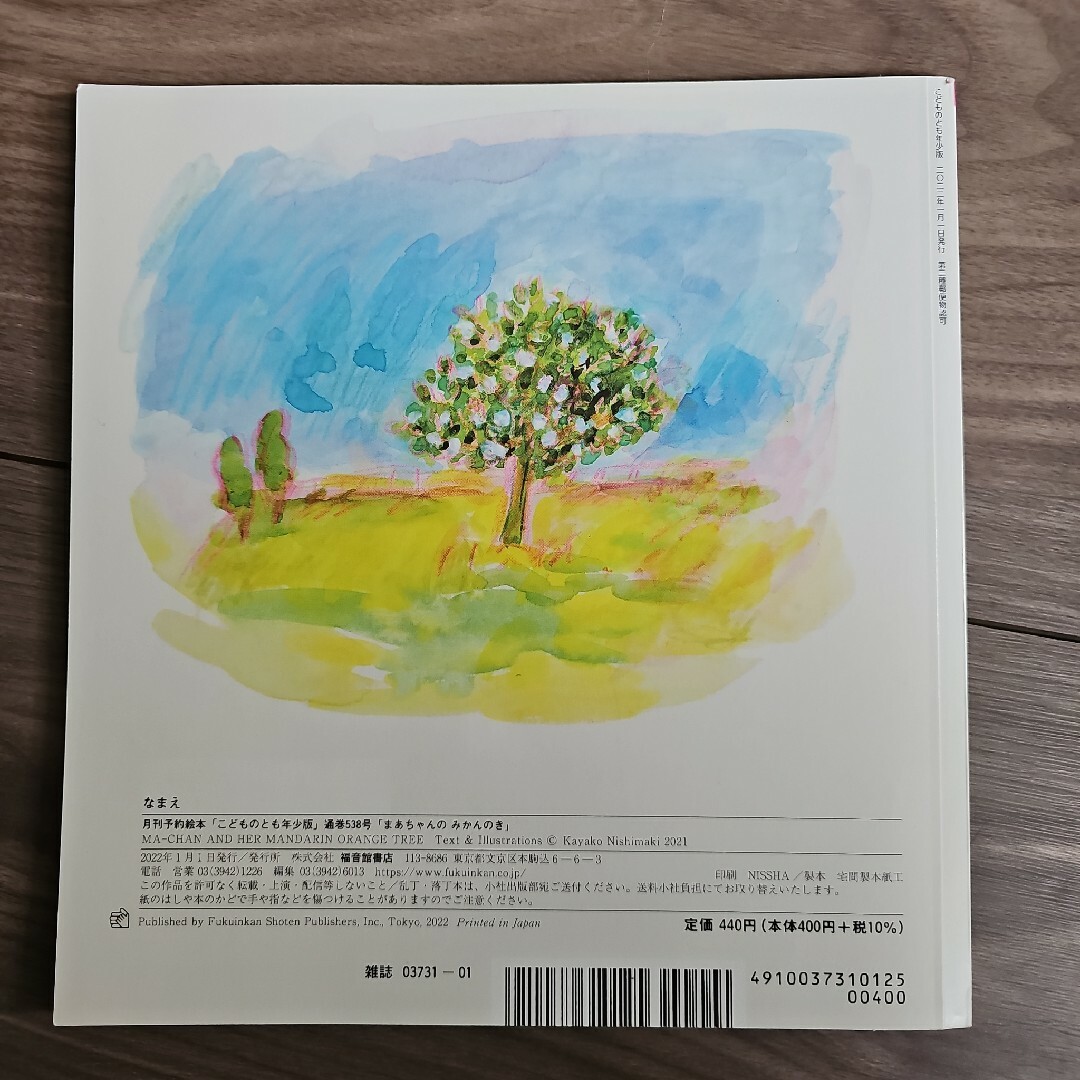 まあちゃんのみかんのき エンタメ/ホビーの本(絵本/児童書)の商品写真