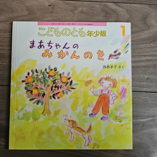 まあちゃんのみかんのき(絵本/児童書)