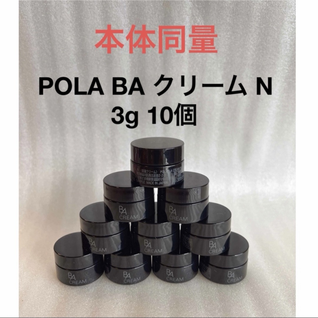 POLA(ポーラ)のPOLA BA クリーム N 3g 10個 コスメ/美容のスキンケア/基礎化粧品(フェイスクリーム)の商品写真