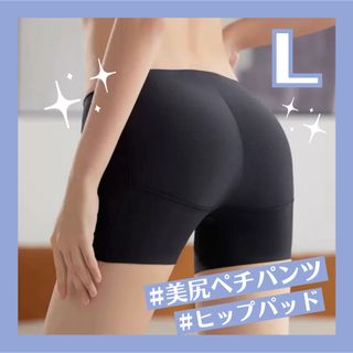 ヒップパッド　ガードル　ペチパンツ　美尻　黒　ブラック　Ｌサイズ　足長　インナー(ショーツ)