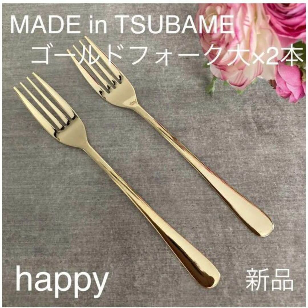 TSUBAMEゴールドフォーク大18.5cm×2本セット 新品 燕三条 刻印入り インテリア/住まい/日用品のキッチン/食器(カトラリー/箸)の商品写真