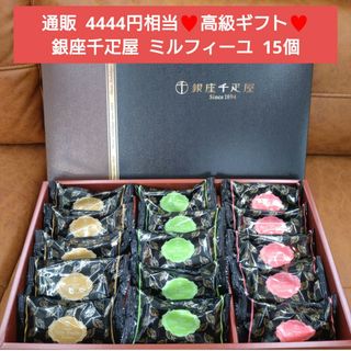 銀座千疋屋  ミルフィーユ  15個  菓子 パイ チョコレート  洋菓子※こち(菓子/デザート)