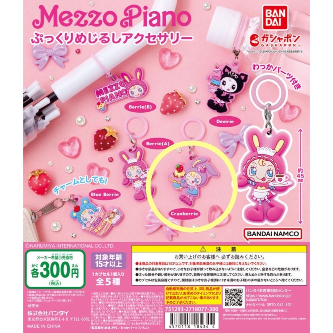 mezzo piano(メゾピアノ)のメゾピアノ カプセルラバーマスコット ガチャガチャ クランベリエ エンタメ/ホビーのおもちゃ/ぬいぐるみ(キャラクターグッズ)の商品写真