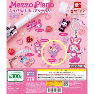 メゾピアノ(mezzo piano)のメゾピアノ カプセルラバーマスコット ガチャガチャ クランベリエ(キャラクターグッズ)