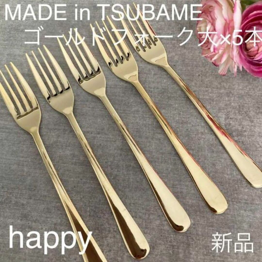 TSUBAMEゴールドフォーク大18.5cm×5本セット 新品 燕三条 刻印入り インテリア/住まい/日用品のキッチン/食器(カトラリー/箸)の商品写真