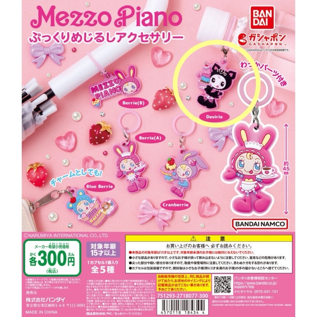 mezzo piano(メゾピアノ)のmezzo piano ガチャガチャ　デビリエ エンタメ/ホビーのおもちゃ/ぬいぐるみ(キャラクターグッズ)の商品写真