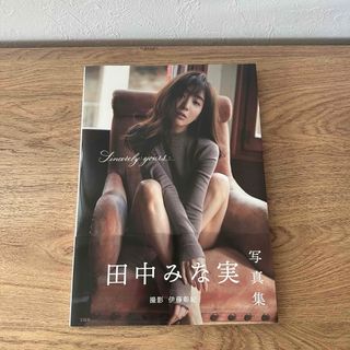 タカラジマシャ(宝島社)の【帯付き】Ｓｉｎｃｅｒｅｌｙ　ｙｏｕｒｓ．．．　田中みな実写真集(その他)