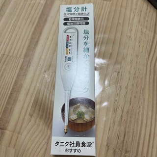 タニタ(TANITA)のタニタ　塩分計　SO-３０３(調理道具/製菓道具)
