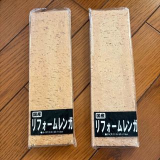 国産　リフォームレンガ　2個セット　２つセット　まとめ売り　セット売り(その他)