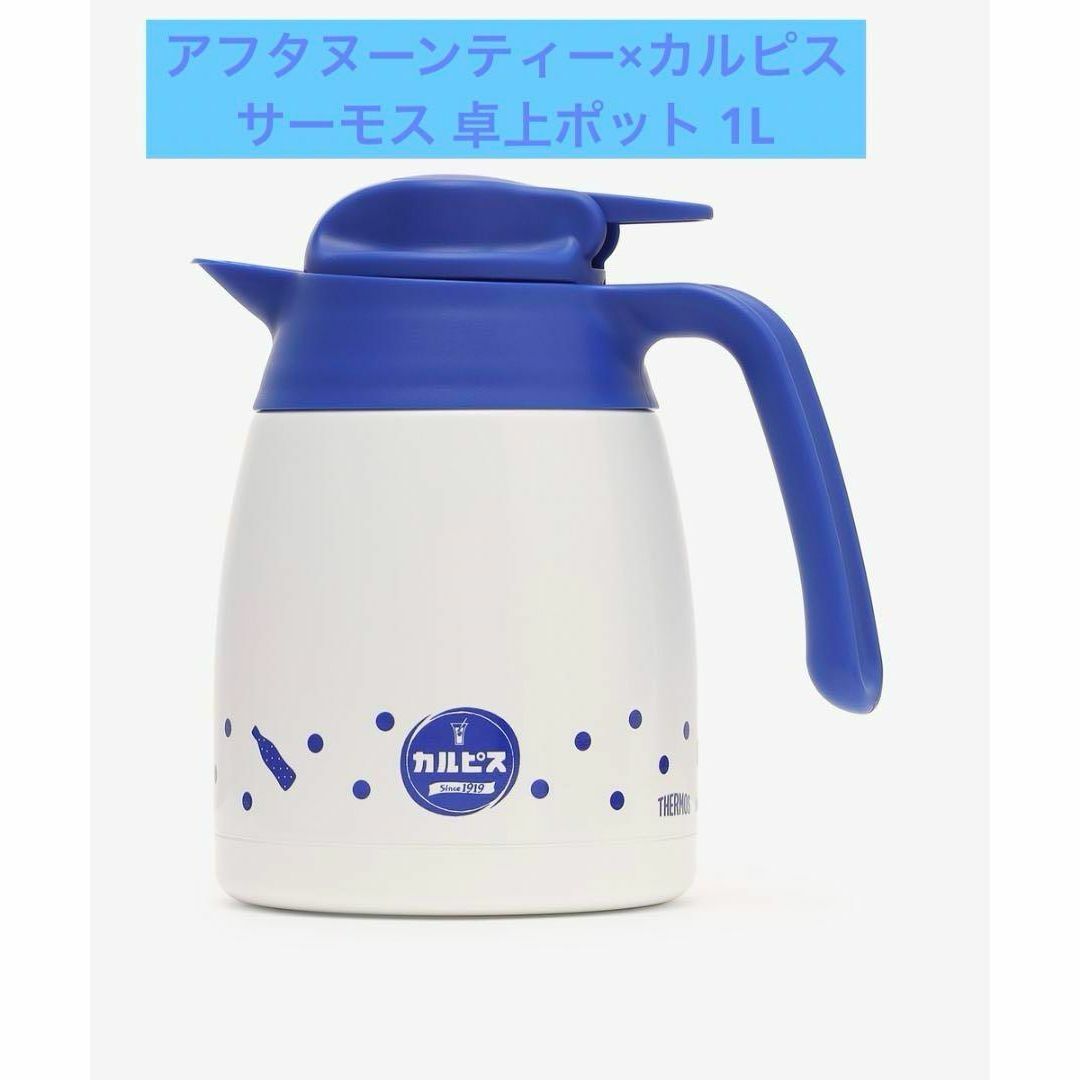 AfternoonTea(アフタヌーンティー)の【新品】アフタヌーンティー×カルピス サーモス 卓上ポット 1L インテリア/住まい/日用品のキッチン/食器(テーブル用品)の商品写真