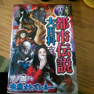 大迫力日本の都市伝説大百科(絵本/児童書)