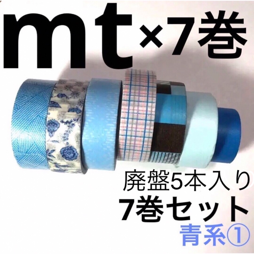 mt - mtマスキングテープ7本セット 巻売り 中古マステ 青系①の通販 by