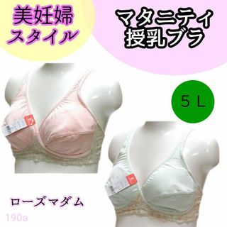 ローズマダム(Rosemadame)の【190a】ローズマダム　授乳ブラ　美妊婦スタイル　5L　 ミント ピンク(マタニティ下着)