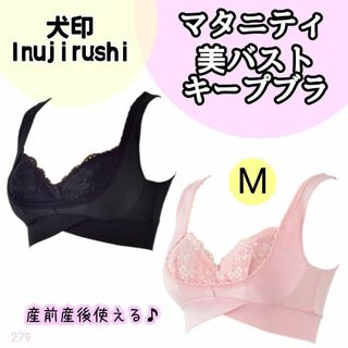 イヌジルシホンポ(INUJIRUSHI)の【279】イヌジルシ 美バスト ブラ マタニティ ブラック ピンク 産前産後(マタニティ下着)