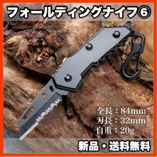 ★新品・送料無料★　フォールディングナイフ⑥　キャンプ　アウトドア　釣り(その他)