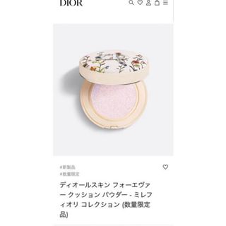 ディオール(Dior)のDiorスキンフォーエヴァークッションパウダー（ミレフィオリ）（限定品）(フェイスパウダー)