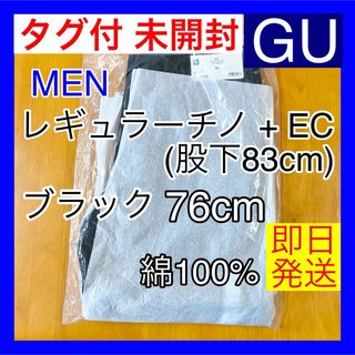 《タグ付 未使用》GU ジーユー レギュラーチノ 丈長め 76cm ブラック 黒