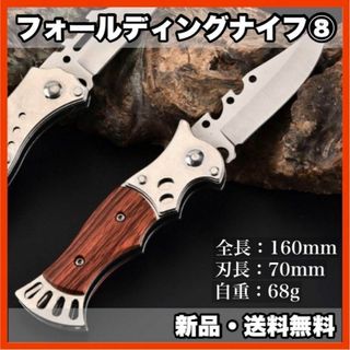 ★新品・送料無料★　フォールディングナイフ⑧　キャンプ　アウトドア　釣り(その他)