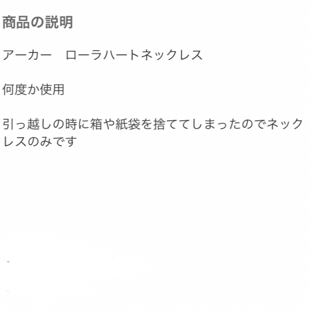 AHKAH(アーカー)のアーカー　ローラハートネックレス レディースのアクセサリー(ネックレス)の商品写真