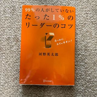 ９９％の人がしていないたった１％のリ－ダ－のコツ(ビジネス/経済)