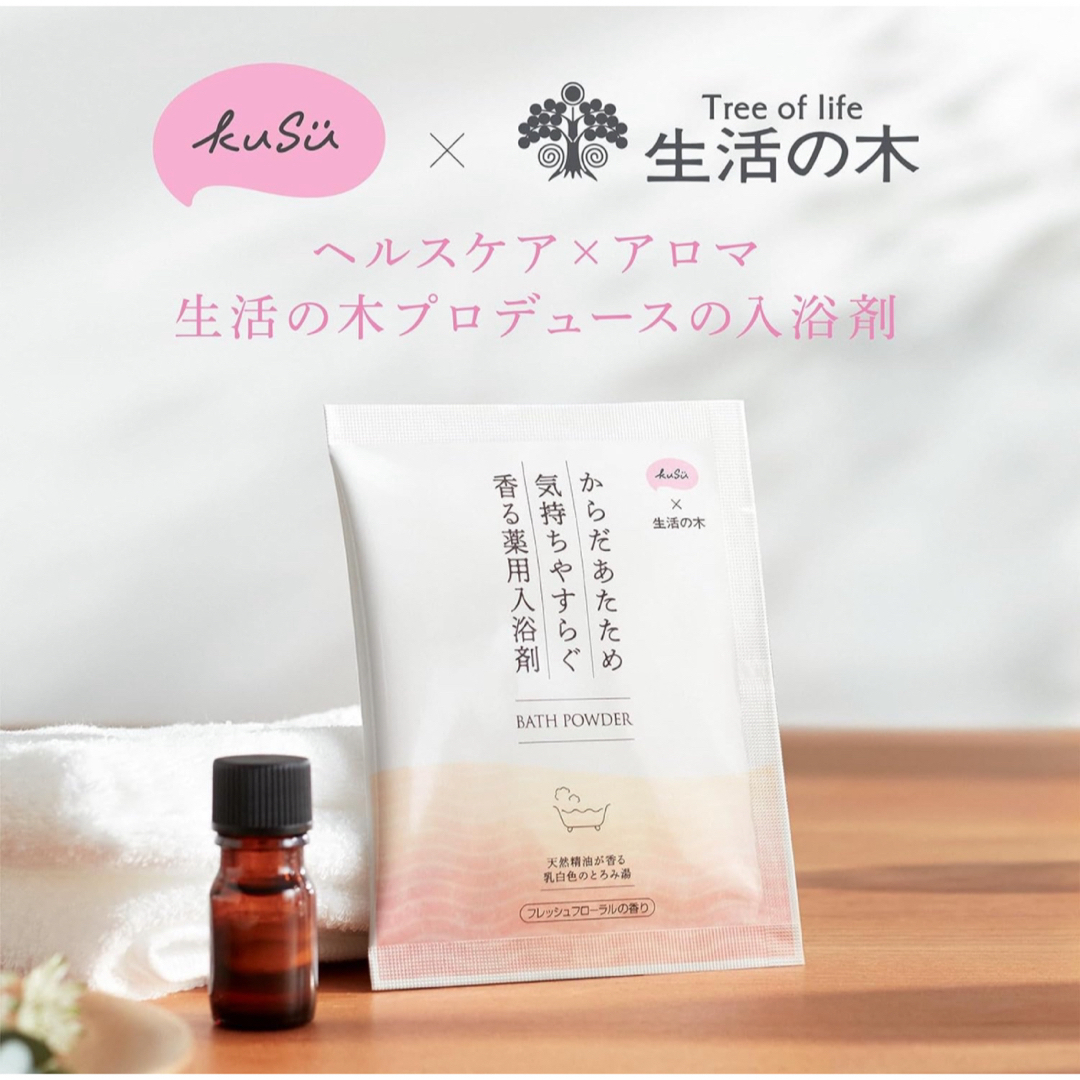 生活の木(セイカツノキ)のKuSu 薬用入浴剤 生活の木 コラボ 50g 7袋入フレッシュフローラルの香り コスメ/美容のボディケア(入浴剤/バスソルト)の商品写真