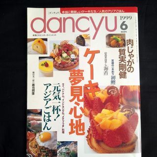 dancyu［ダンチュウ］1999年6月号(料理/グルメ)