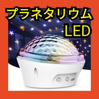 プラネタリウム　家庭用　プロジェクター　モード切替え　3段階モード　LED(プロジェクター)