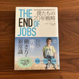 ＴＨＥ　ＥＮＤ　ＯＦ　ＪＯＢＳ(ビジネス/経済)