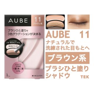 AUBE - 匿名配送 花王 ソフィーナ オーブ ブラシひと塗りシャドウN 11