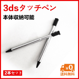 3dsタッチペン2本セット　本体収納可能(その他)