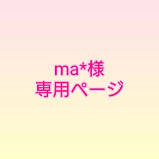 ma*様専用ページ☆サンキューカード(カード/レター/ラッピング)