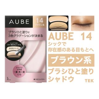 AUBE - 匿名配送 花王 ソフィーナ オーブ ブラシひと塗りシャドウN 14 ブラウン系