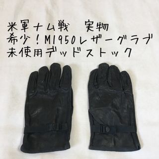 MILITARY - 米軍ベトナム戦争/激レア/M1950/レザーグラブ/実物/未使用