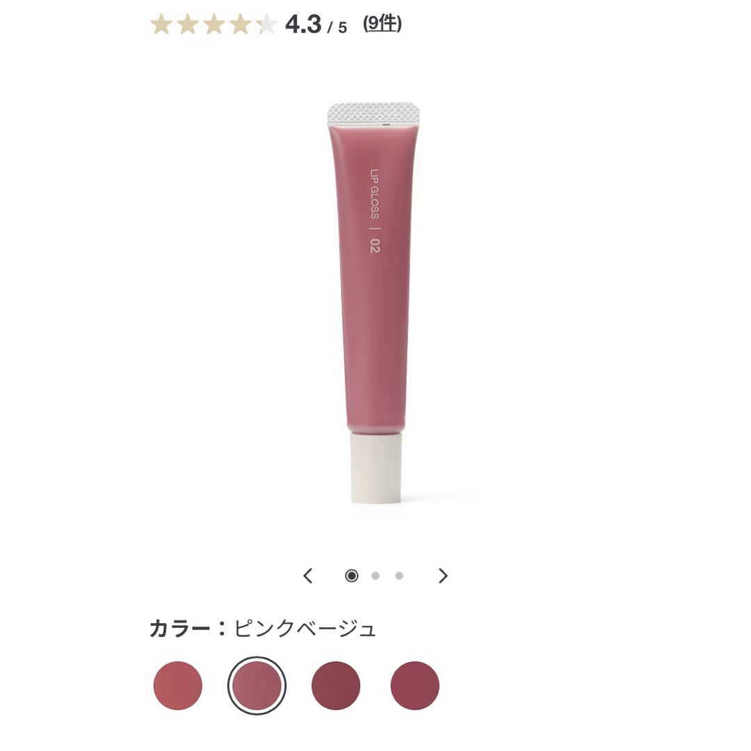 MUJI (無印良品)(ムジルシリョウヒン)の即日発送　無印良品　リップグロス　ピンクベージュ　02番 コスメ/美容のベースメイク/化粧品(リップグロス)の商品写真