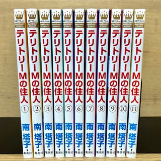 シュウエイシャ(集英社)のテリトリーMの住人 全巻 全11巻 初版・チラシ付き 南塔子 漫画(全巻セット)