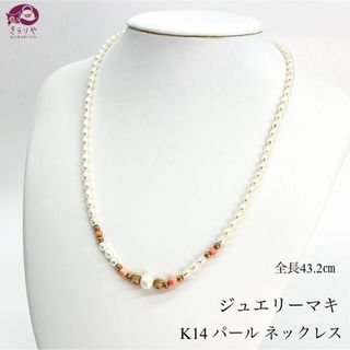 ジュエリーマキ(ジュエリーマキ)のジュエリーマキ K14 パール コーラル ネックレス 全長43.2㎝ 8.14g(ネックレス)