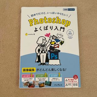 初めてだけど、いっぱいやりたい！Ｐｈｏｔｏｓｈｏｐよくばり入門(コンピュータ/IT)