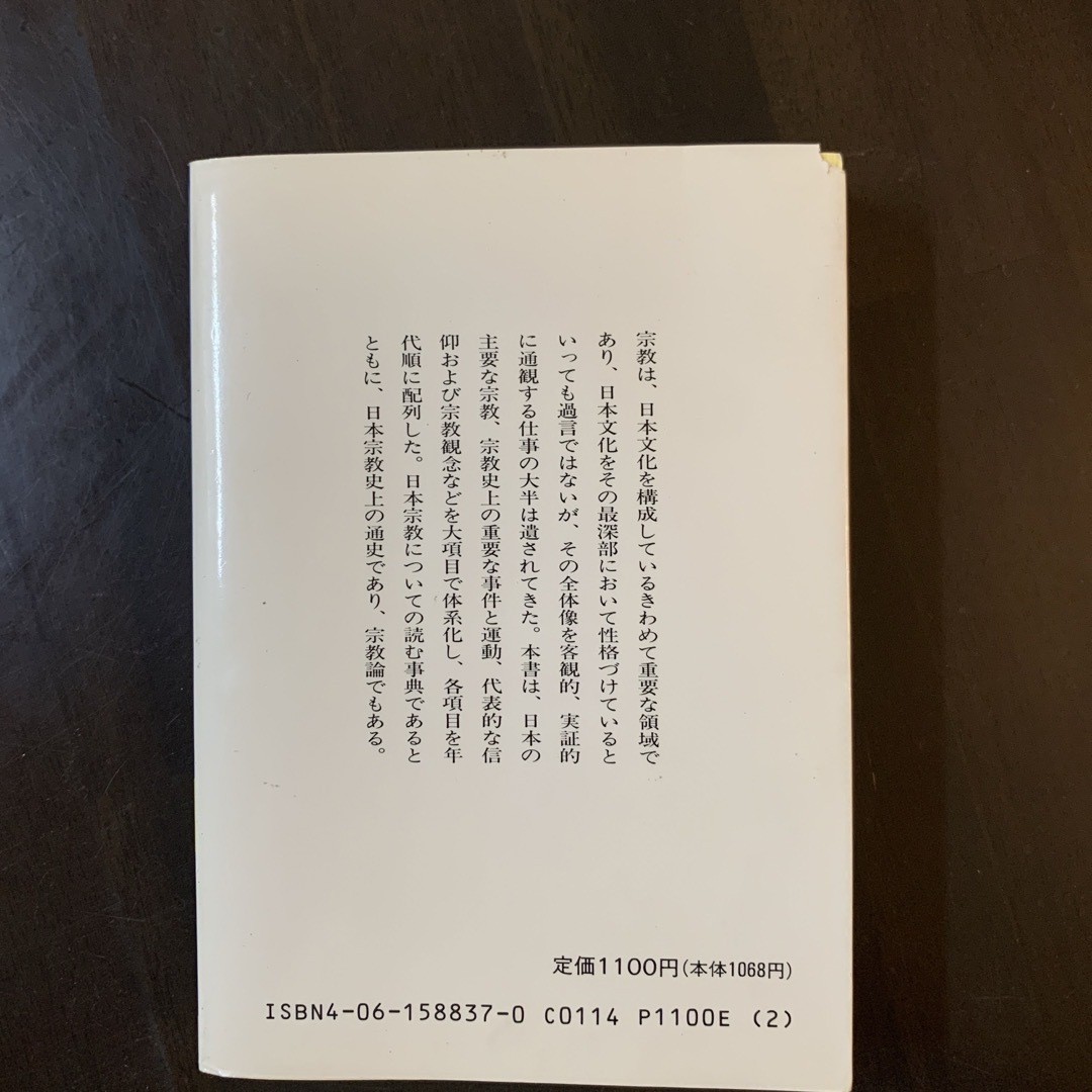 【レア】 日本宗教事典 村上重良 エンタメ/ホビーの本(人文/社会)の商品写真