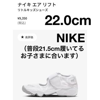 NIKE - ナイキ　リフト　キッズ 22cm（小さめ作り）　白