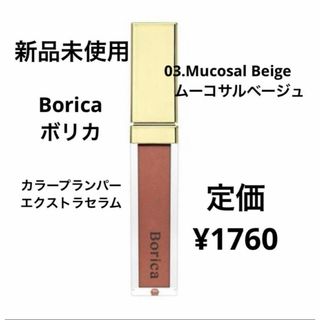 ボリカ(Borica)の新品未使用⭐️Borica カラープランパーエクストラセラム(リップグロス)