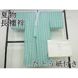 平和屋1■極上　夏物　長襦袢　ドット　きもの　やまと誂製　半衿刺繍　たとう紙付き　洗える着物　未使用3s5689(着物)