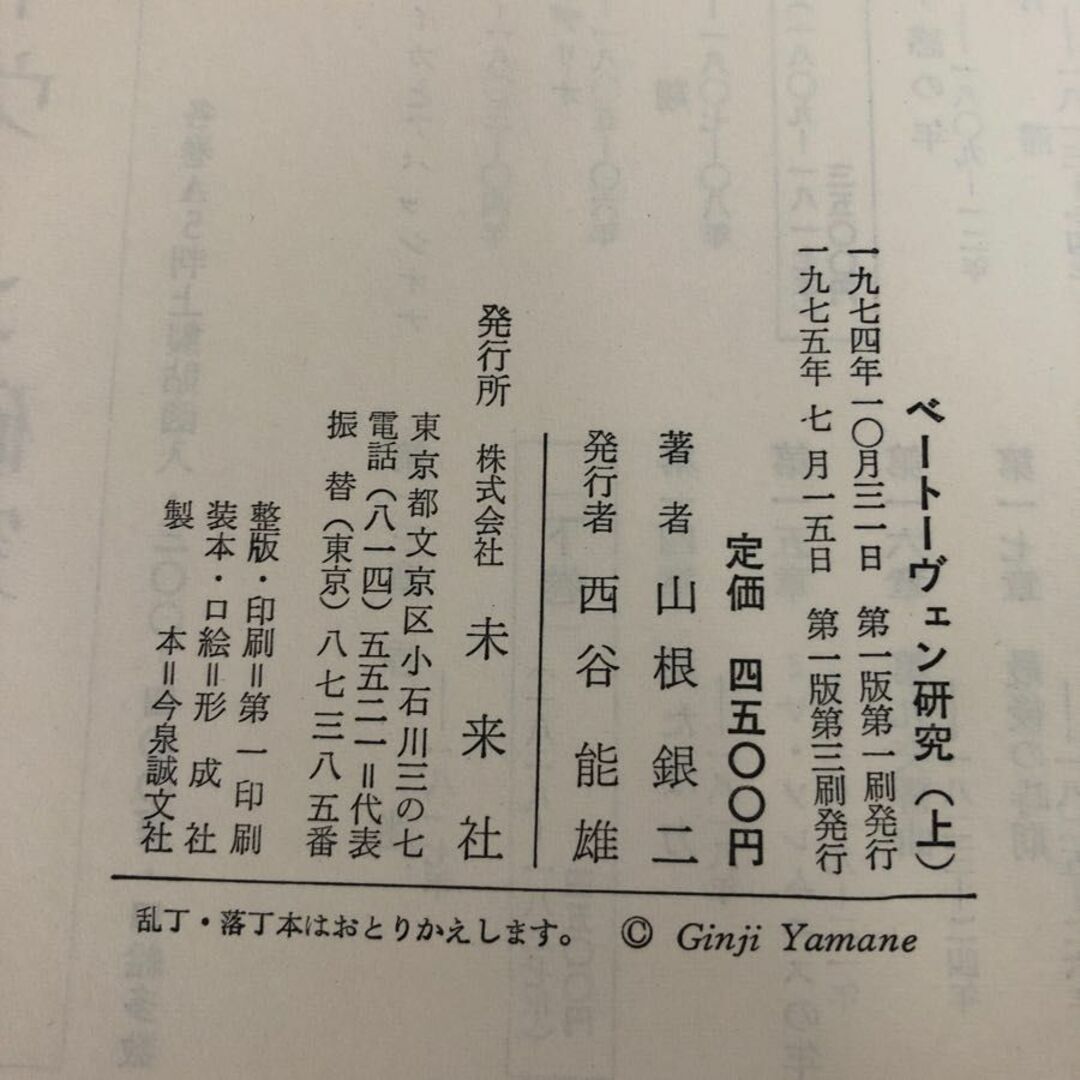 3-#全3巻 揃い ベートーヴェン研究 上・中・下巻 山根銀二 1975年 昭和50年 未来社 函入 書込み・シミキズよごれ有 音楽 歴史 人物史 エンタメ/ホビーの本(その他)の商品写真